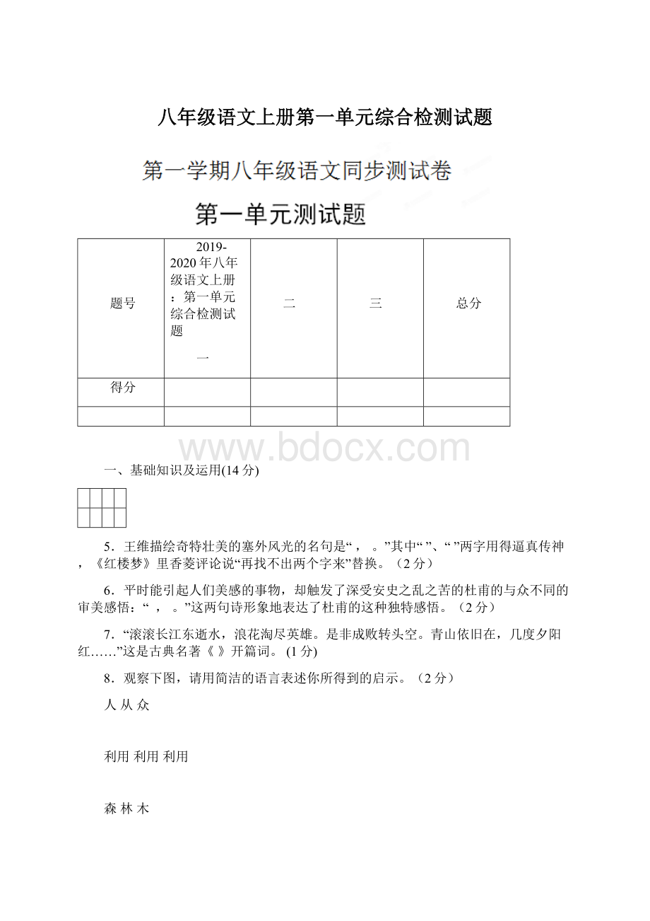 八年级语文上册第一单元综合检测试题Word文档格式.docx