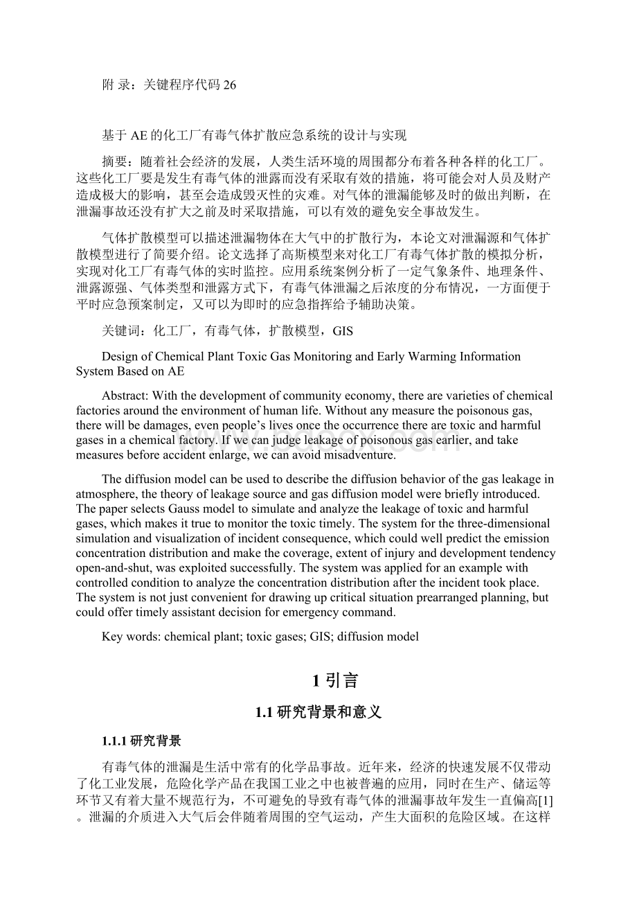 基于ae的化工厂有毒气体扩散应急系统的设计与实现本科毕业设计论文文档格式.docx_第3页