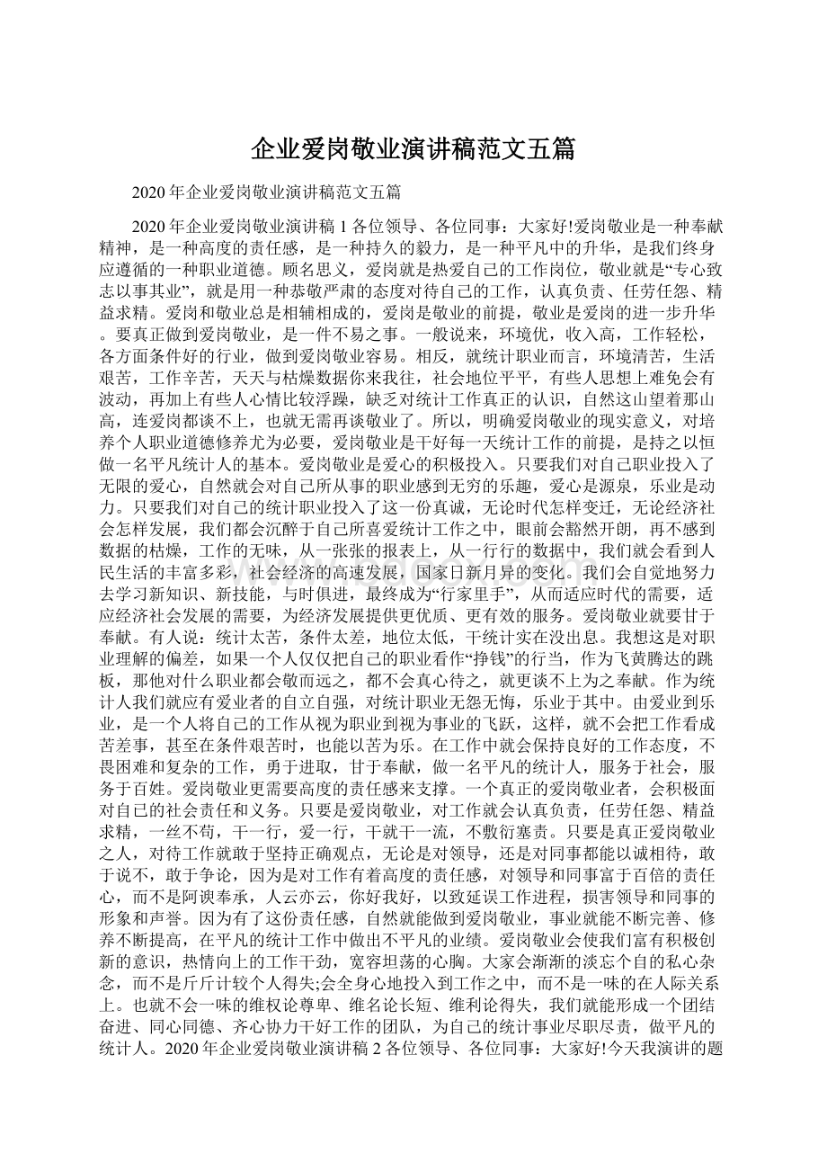 企业爱岗敬业演讲稿范文五篇.docx_第1页