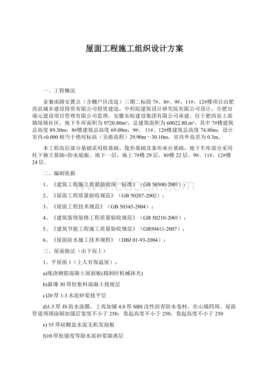 屋面工程施工组织设计方案.docx