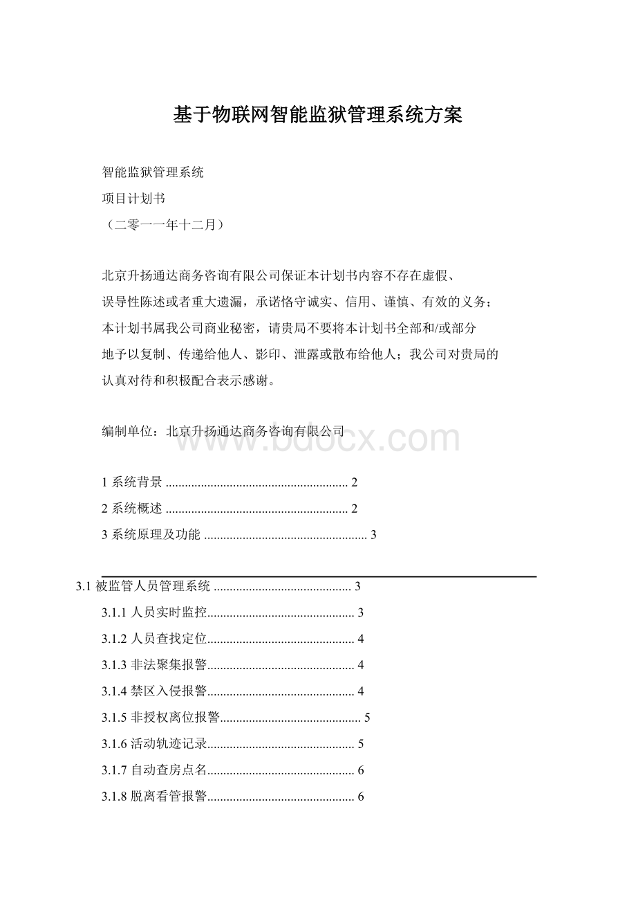 基于物联网智能监狱管理系统方案Word格式.docx_第1页