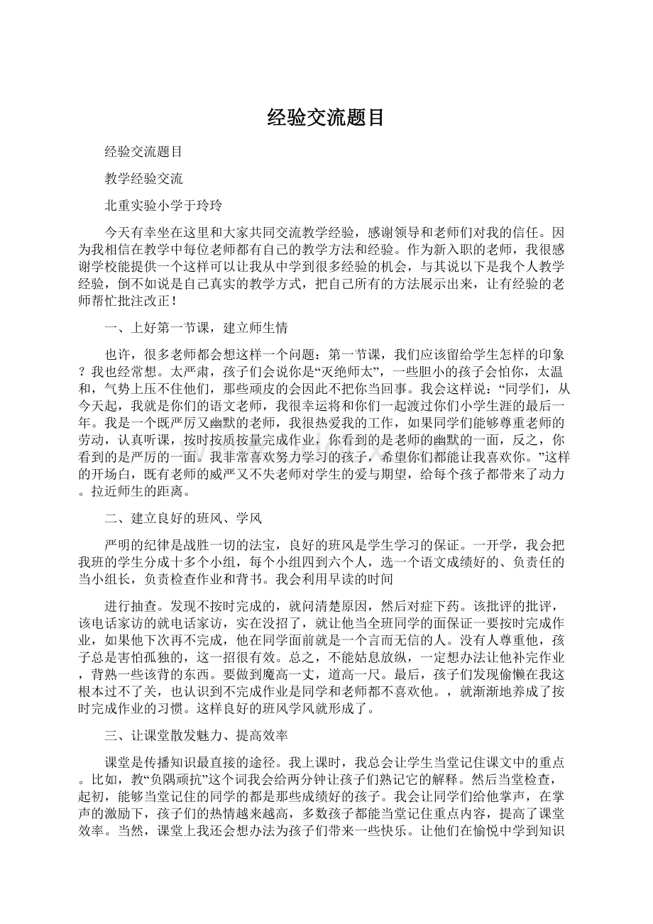 经验交流题目Word格式.docx