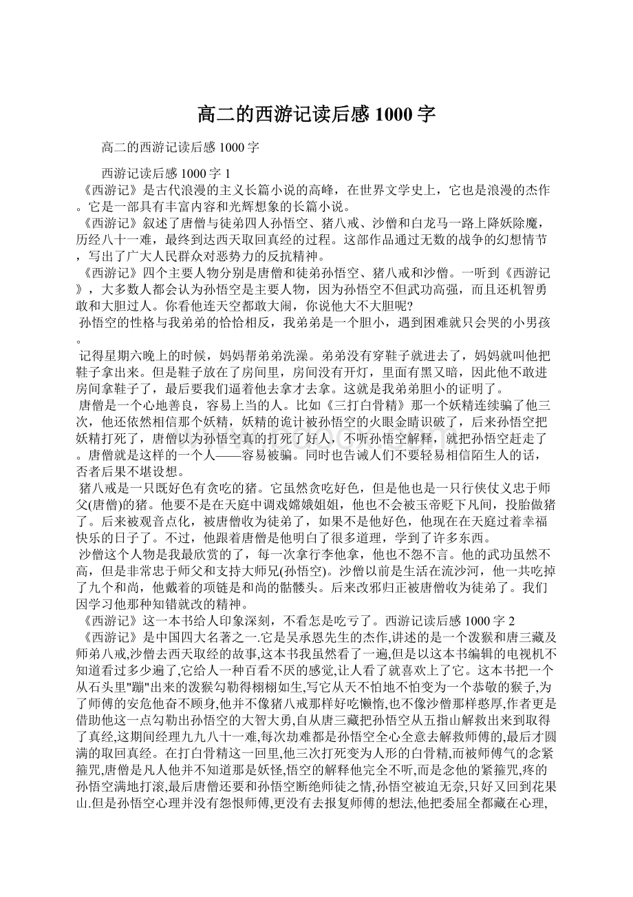 高二的西游记读后感1000字.docx_第1页