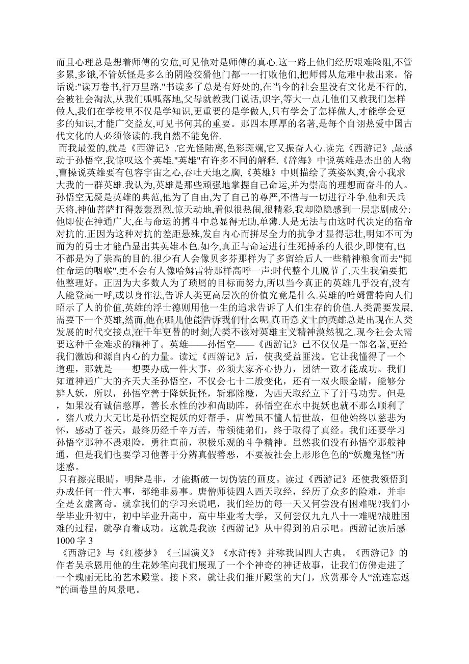 高二的西游记读后感1000字.docx_第2页