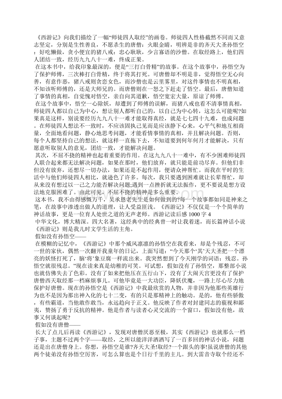 高二的西游记读后感1000字.docx_第3页