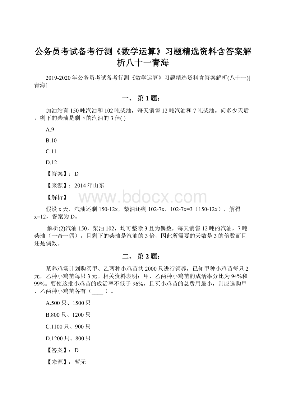 公务员考试备考行测《数学运算》习题精选资料含答案解析八十一青海.docx_第1页