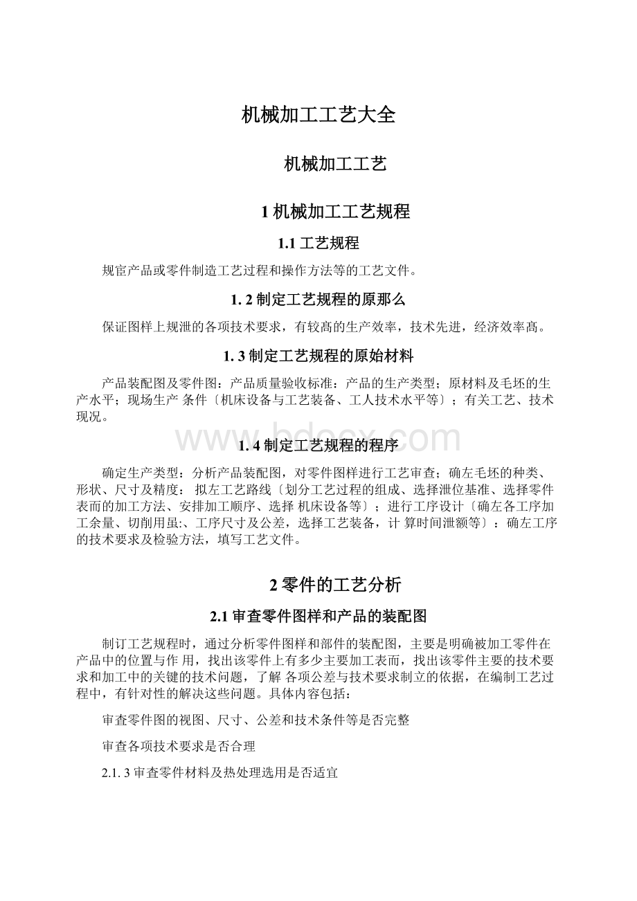 机械加工工艺大全Word文件下载.docx_第1页