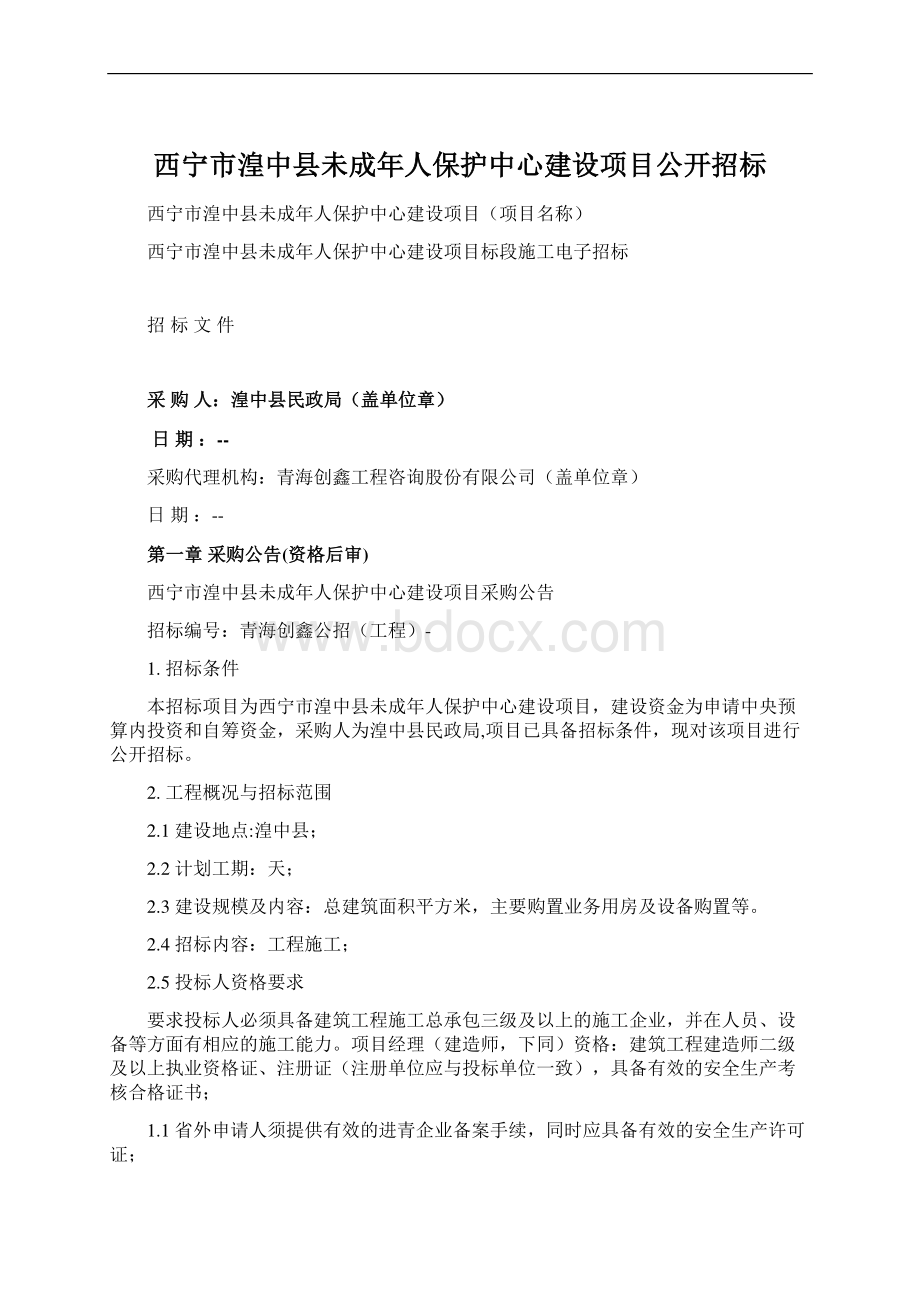 西宁市湟中县未成年人保护中心建设项目公开招标.docx_第1页