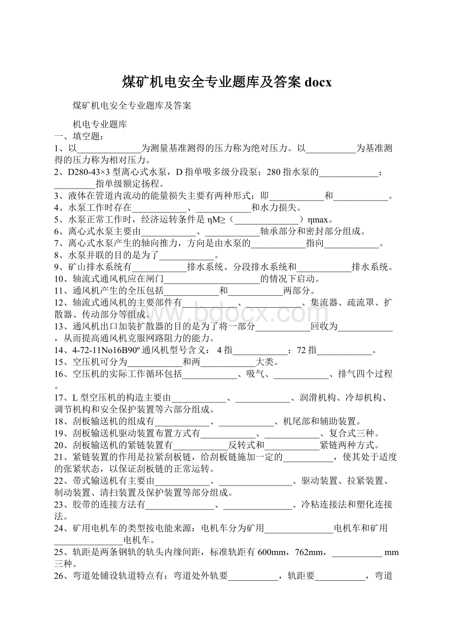 煤矿机电安全专业题库及答案docx.docx