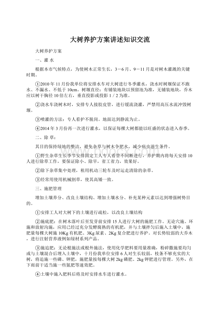 大树养护方案讲述知识交流Word文档格式.docx