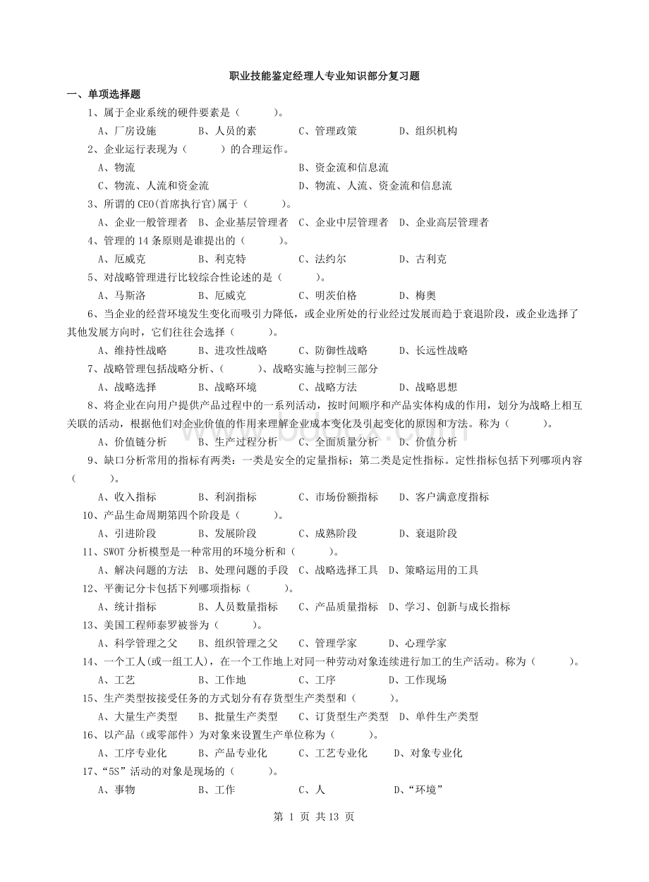 经理人专业知识考试复习题Word文档格式.doc