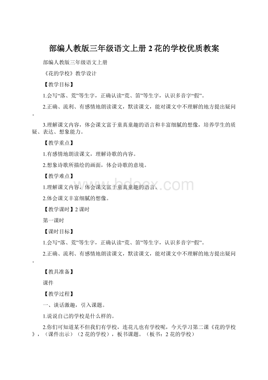 部编人教版三年级语文上册2花的学校优质教案.docx_第1页