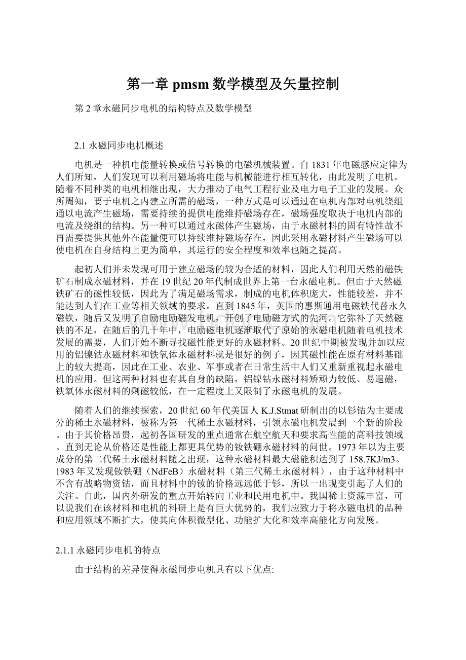 第一章pmsm数学模型及矢量控制.docx