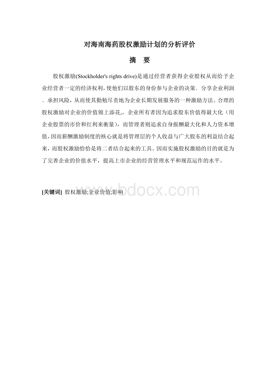 股权激励计划的分析评价Word格式文档下载.doc