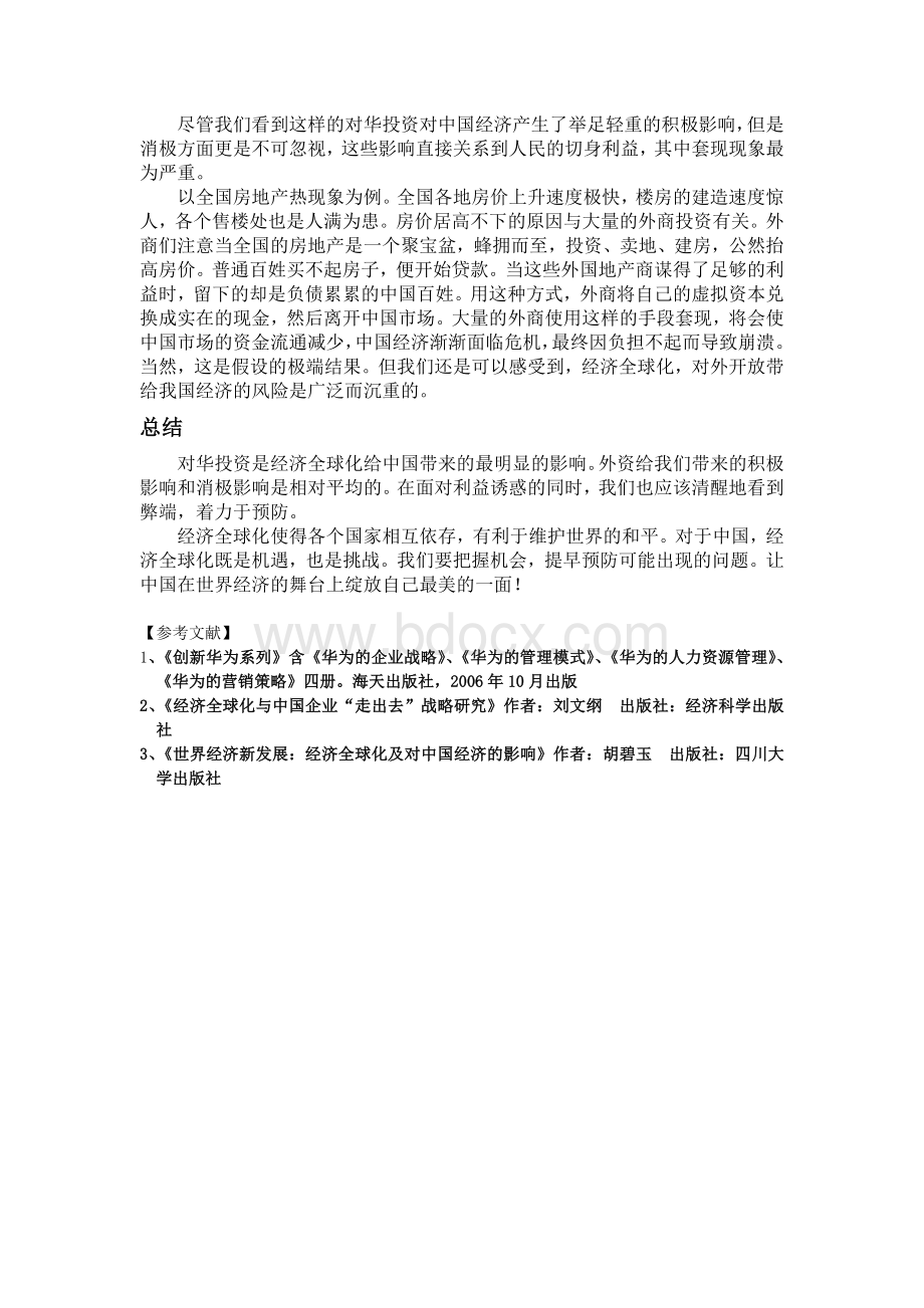 经济全球化对中国经济发展Word格式.doc_第3页