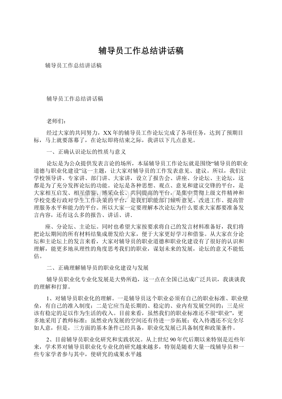 辅导员工作总结讲话稿文档格式.docx