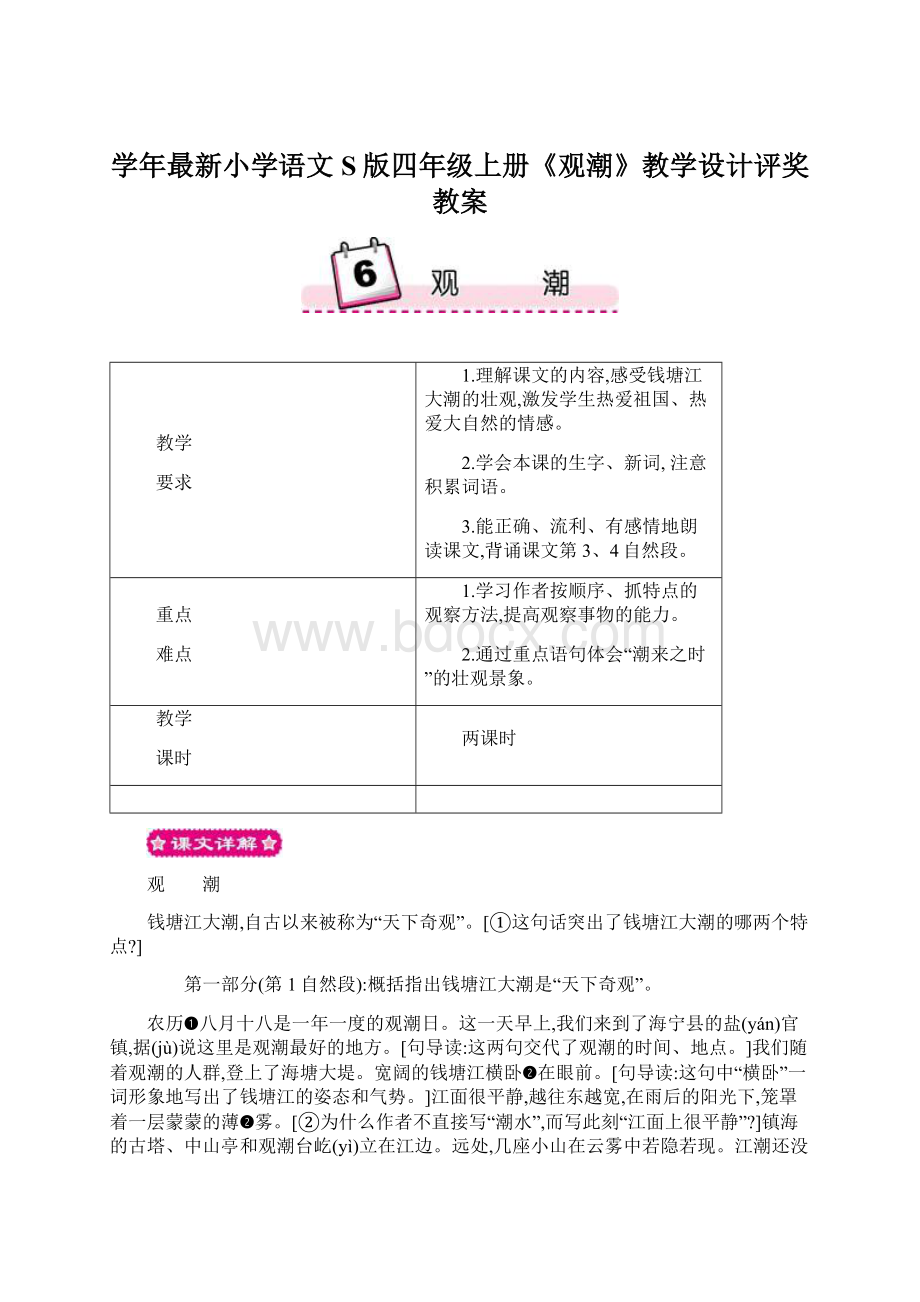 学年最新小学语文S版四年级上册《观潮》教学设计评奖教案.docx_第1页