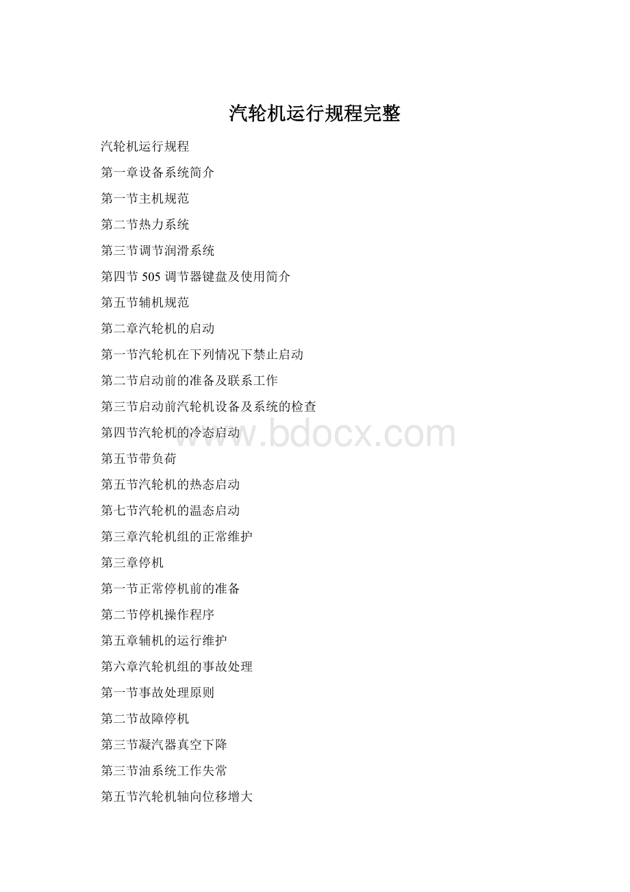 汽轮机运行规程完整.docx_第1页