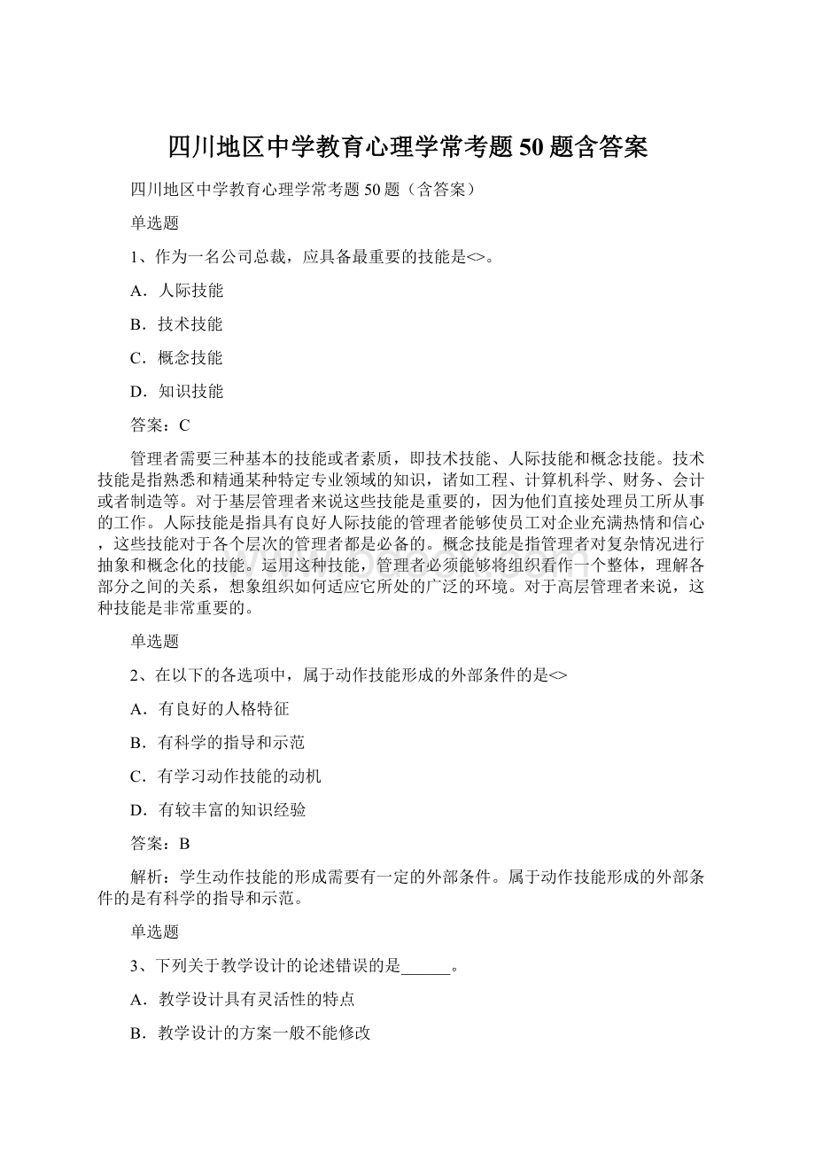 四川地区中学教育心理学常考题50题含答案Word格式文档下载.docx_第1页