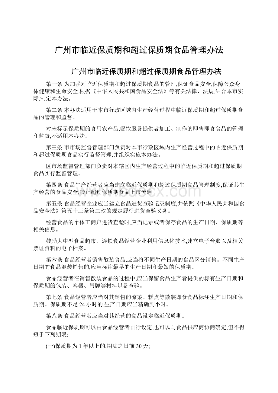 广州市临近保质期和超过保质期食品管理办法.docx_第1页