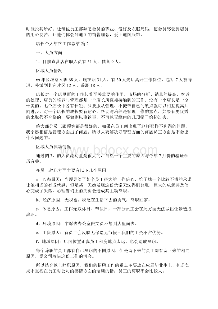 精选店长个人年终工作总结4篇Word格式文档下载.docx_第3页