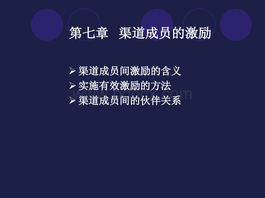 第7章分销渠道成员的激励PPT课件下载推荐.ppt