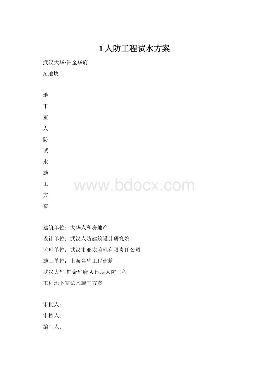 1人防工程试水方案.docx