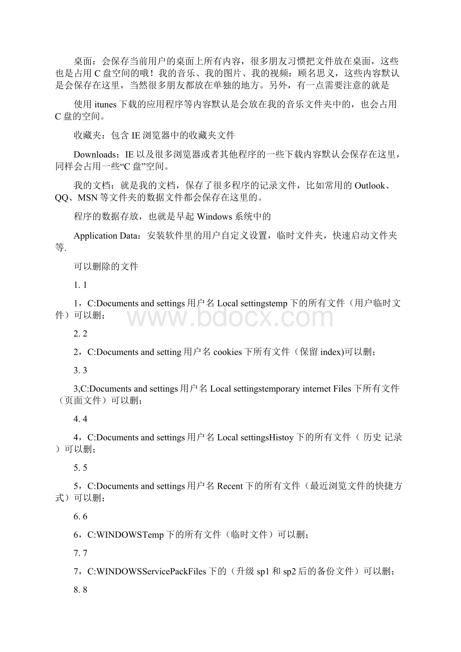 c盘系统更新文件删除优秀word范文 12页文档格式.docx_第3页