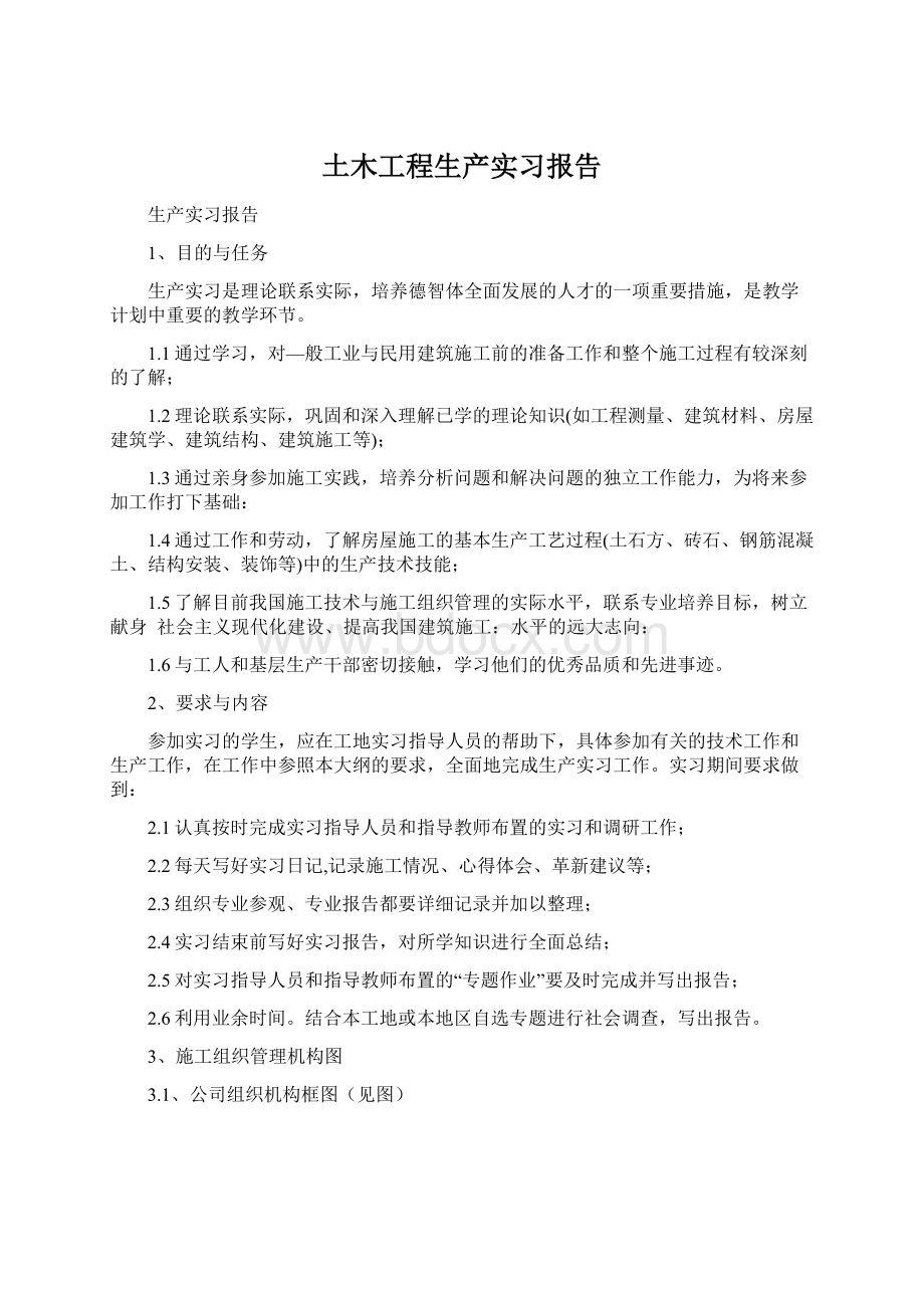 土木工程生产实习报告Word下载.docx