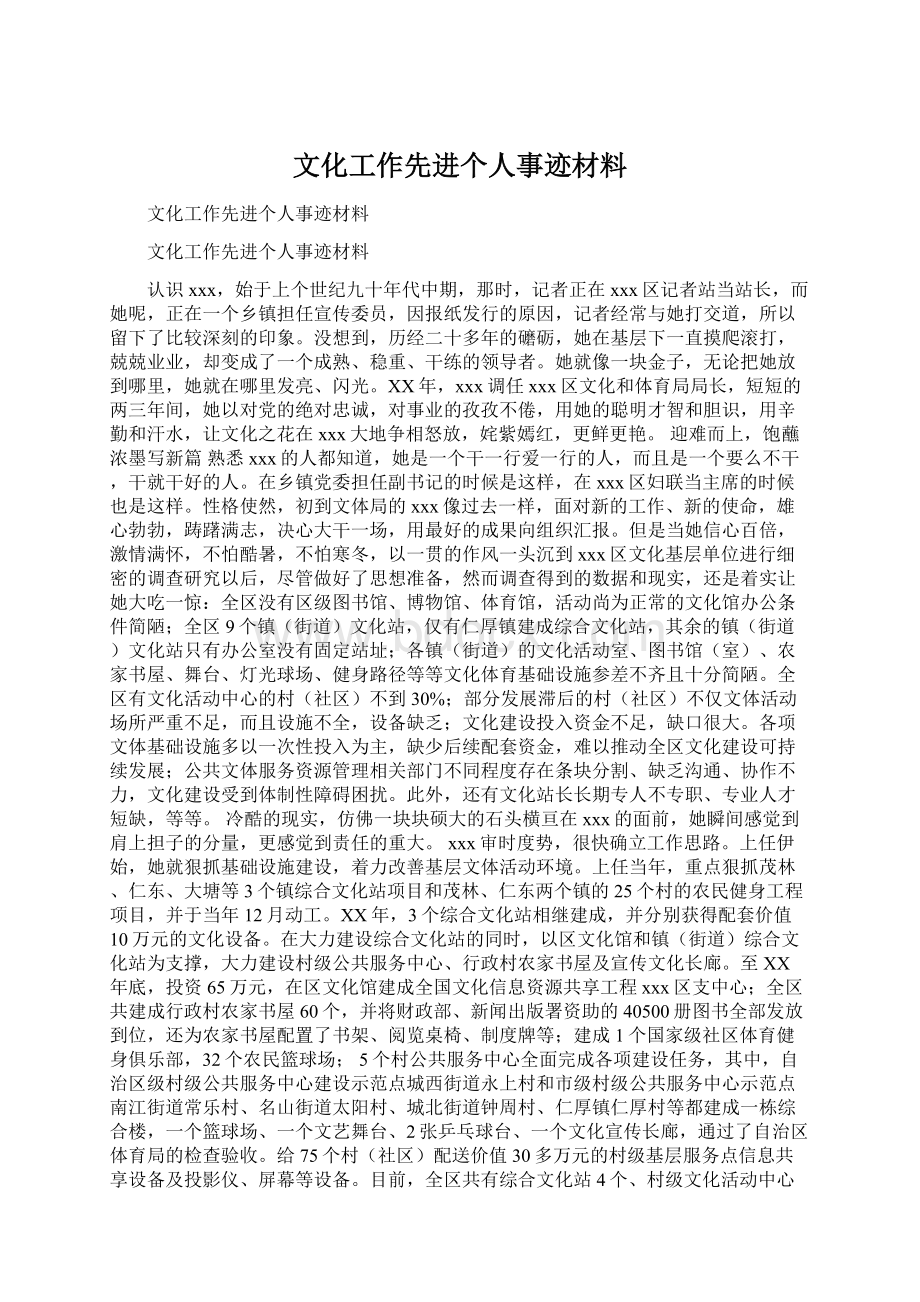 文化工作先进个人事迹材料.docx