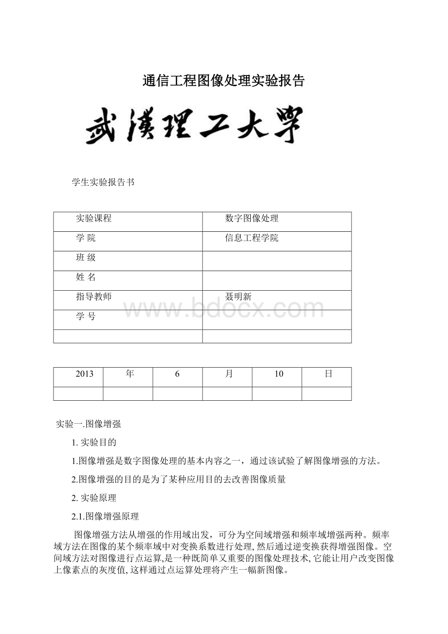 通信工程图像处理实验报告.docx