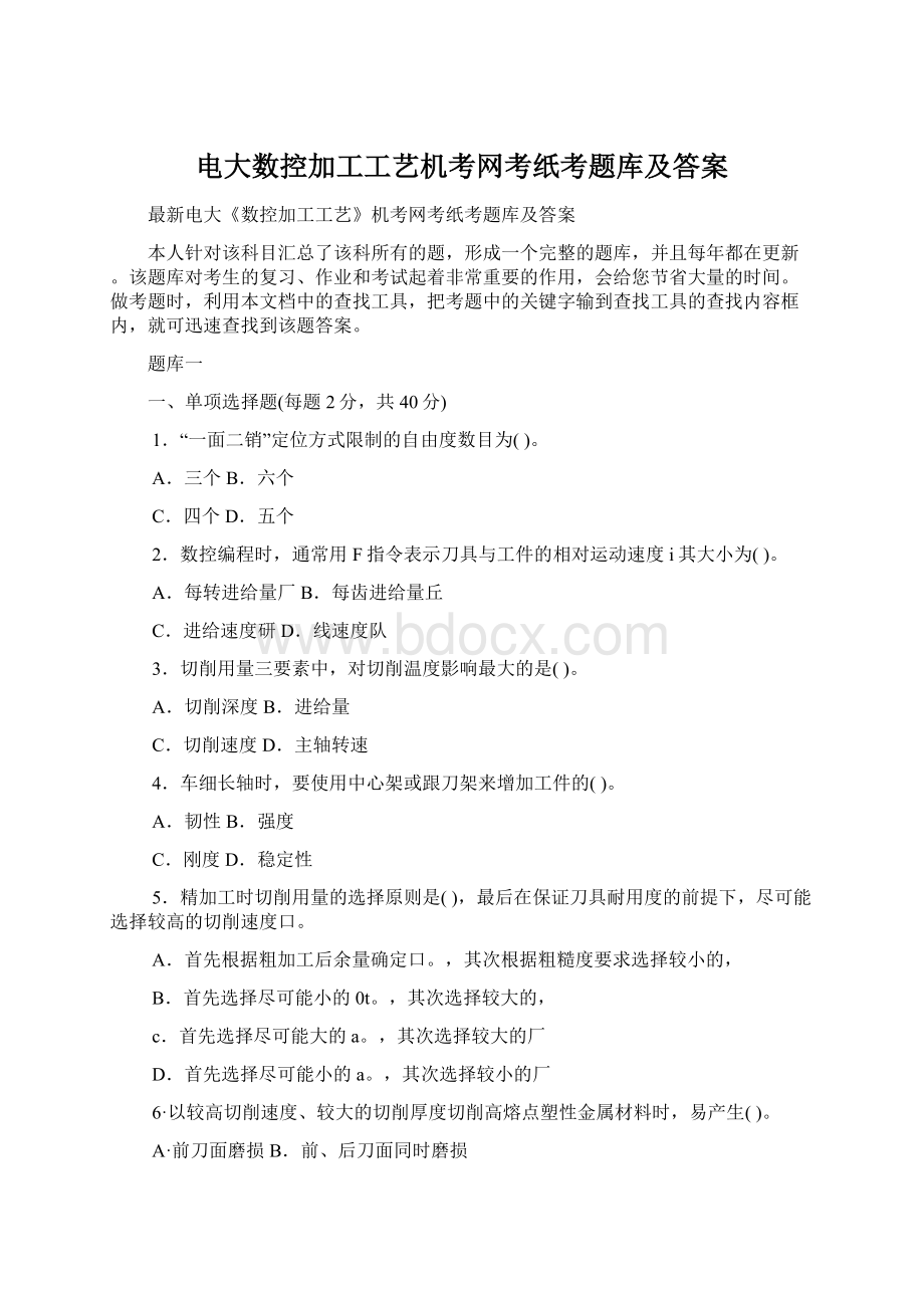 电大数控加工工艺机考网考纸考题库及答案Word格式文档下载.docx_第1页