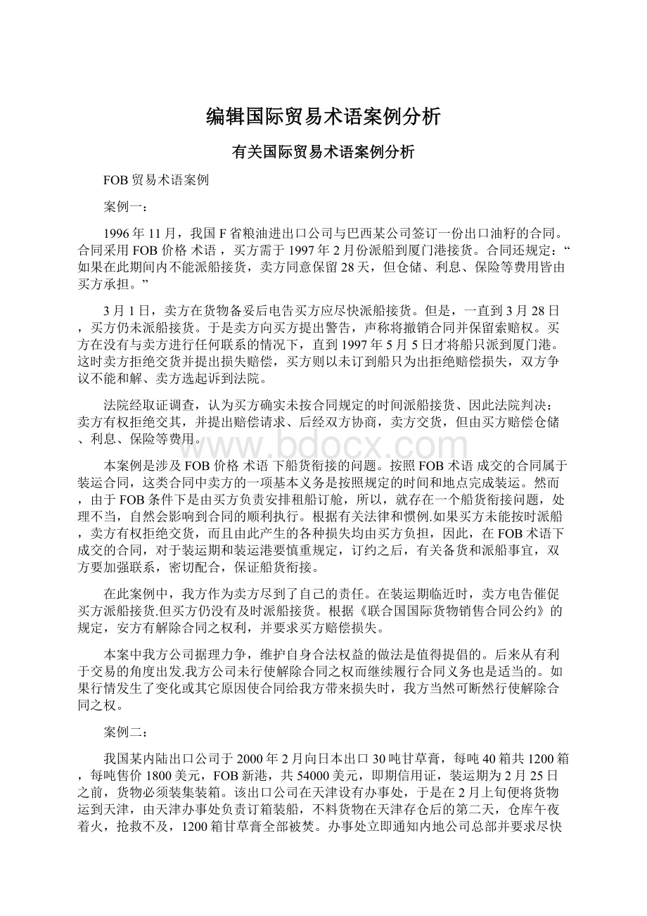 编辑国际贸易术语案例分析.docx