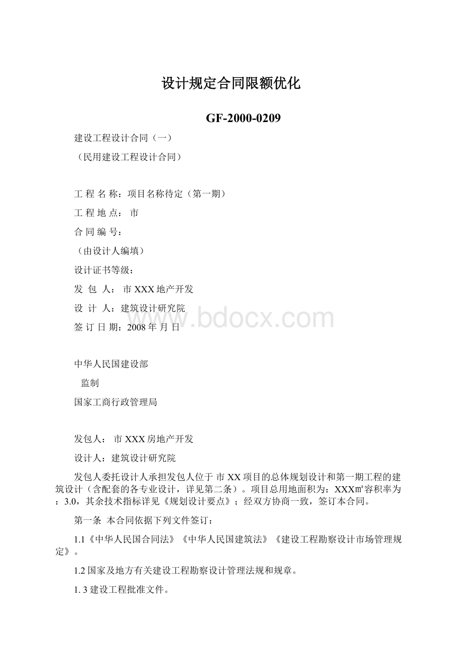 设计规定合同限额优化Word格式.docx_第1页