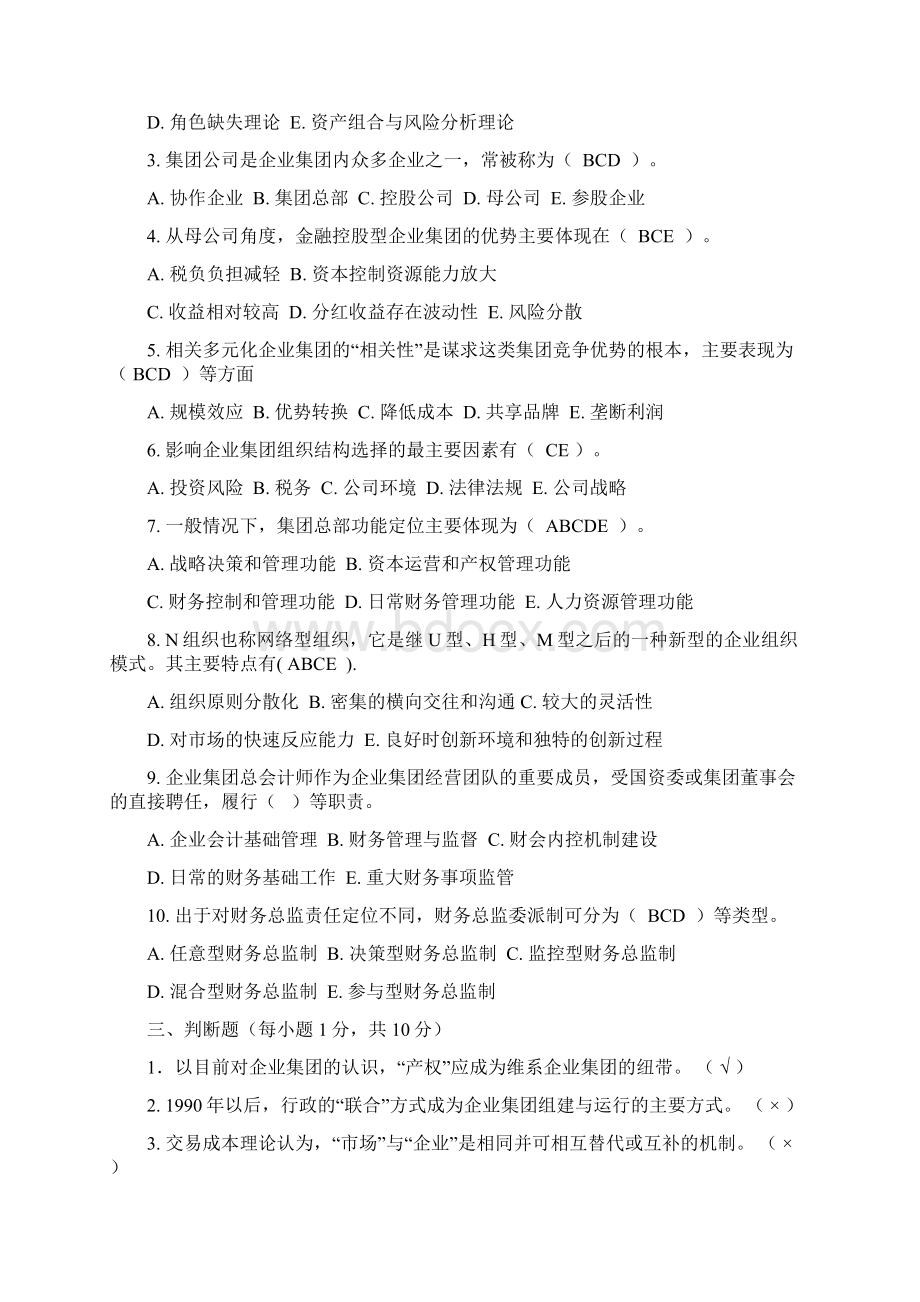 企业集团财务管理14作业及答案.docx_第3页