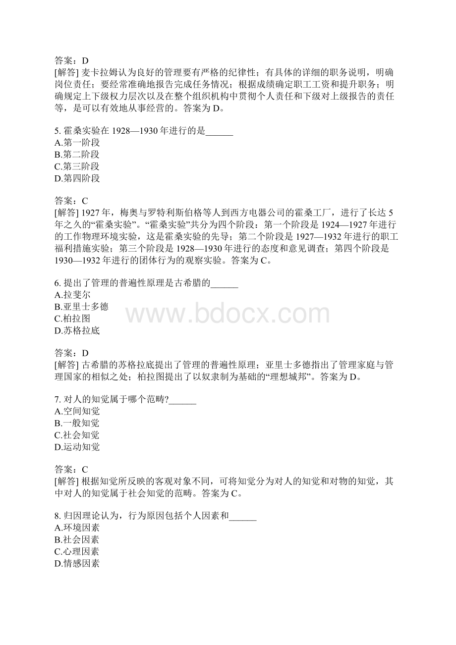 管理心理学自考题模拟27文档格式.docx_第2页