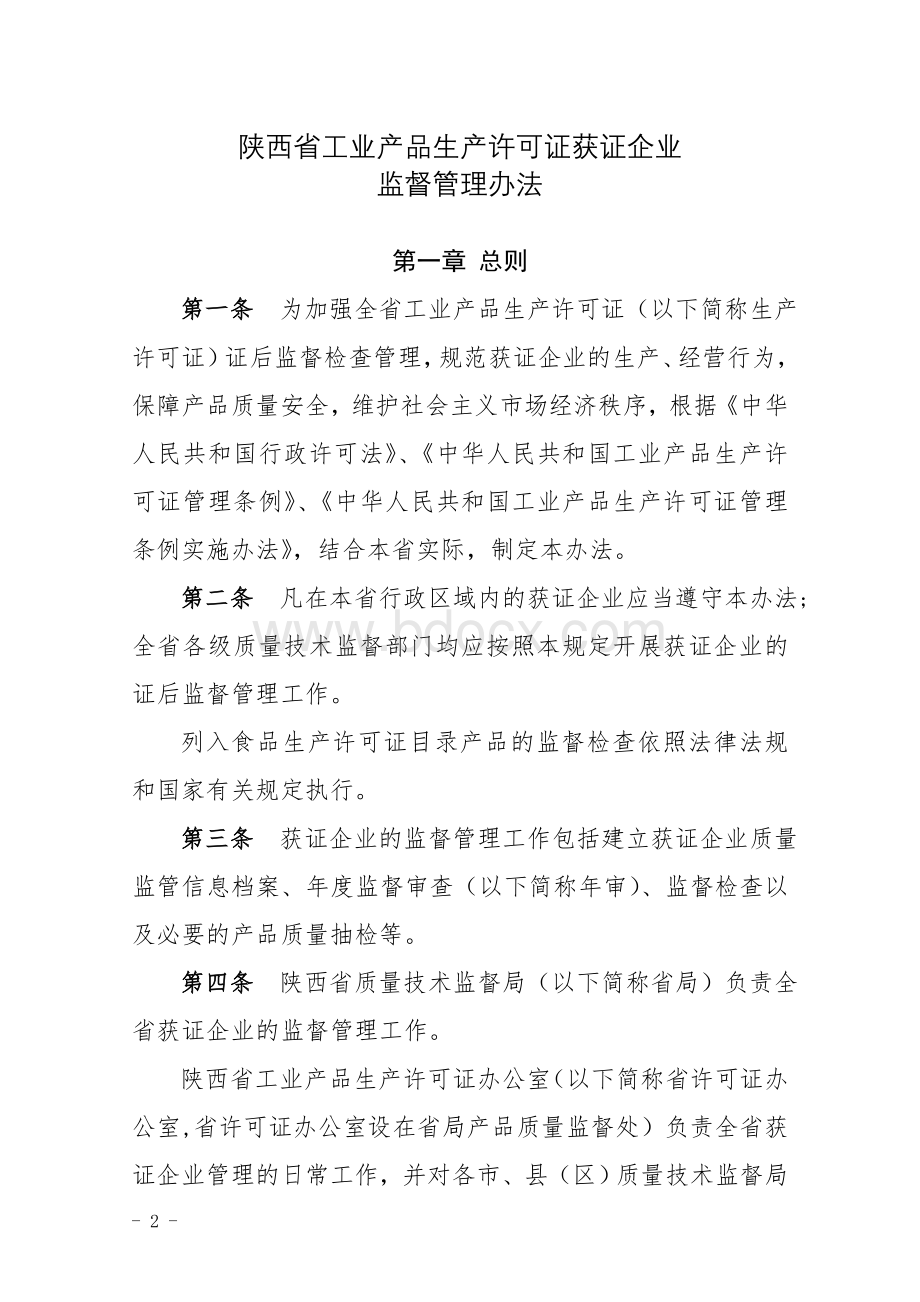 陕西省工业产品生产许可证获证企业监督管理办法文档格式.doc_第2页