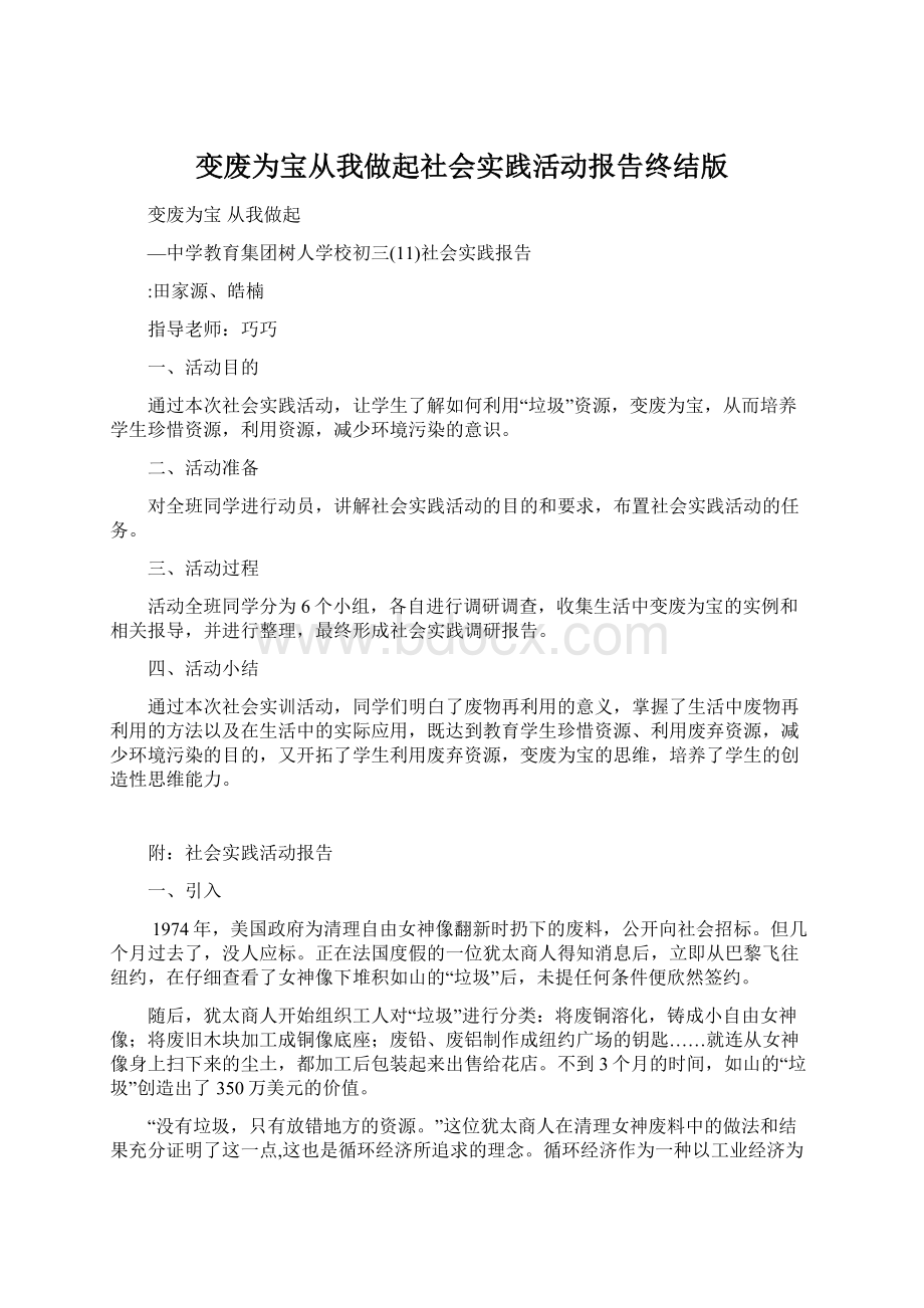 变废为宝从我做起社会实践活动报告终结版Word下载.docx