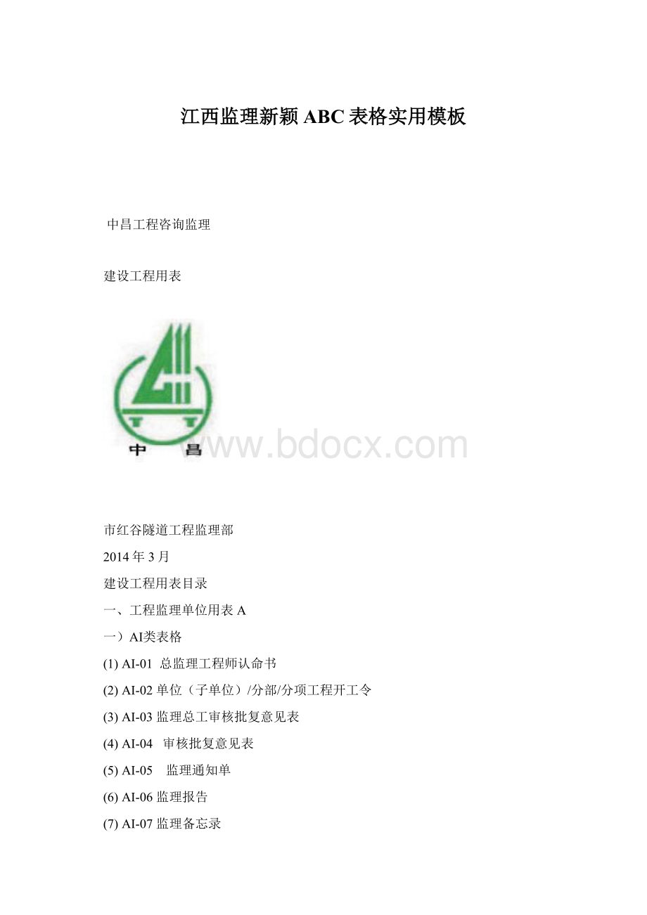 江西监理新颖ABC表格实用模板Word文件下载.docx