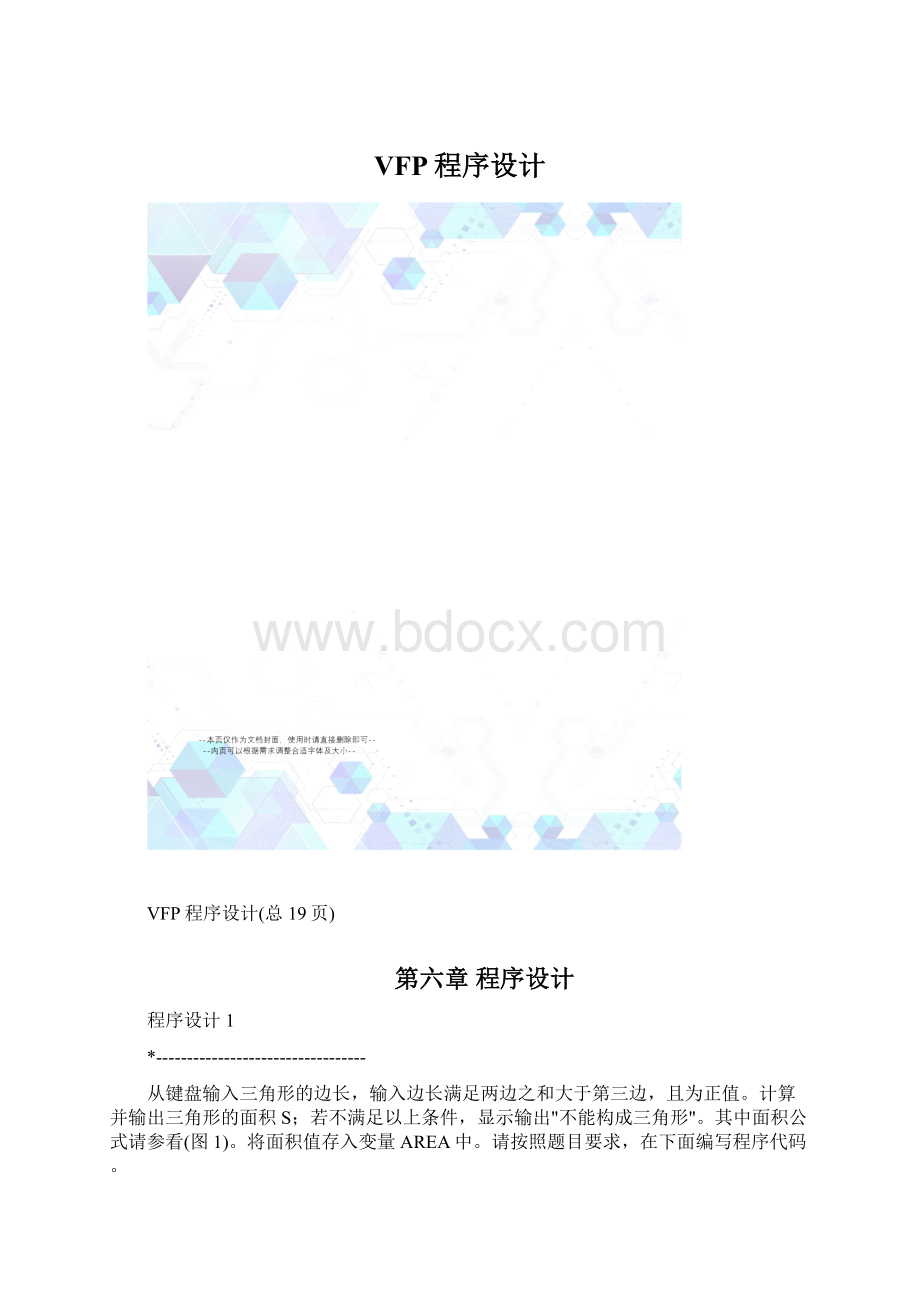 VFP程序设计.docx