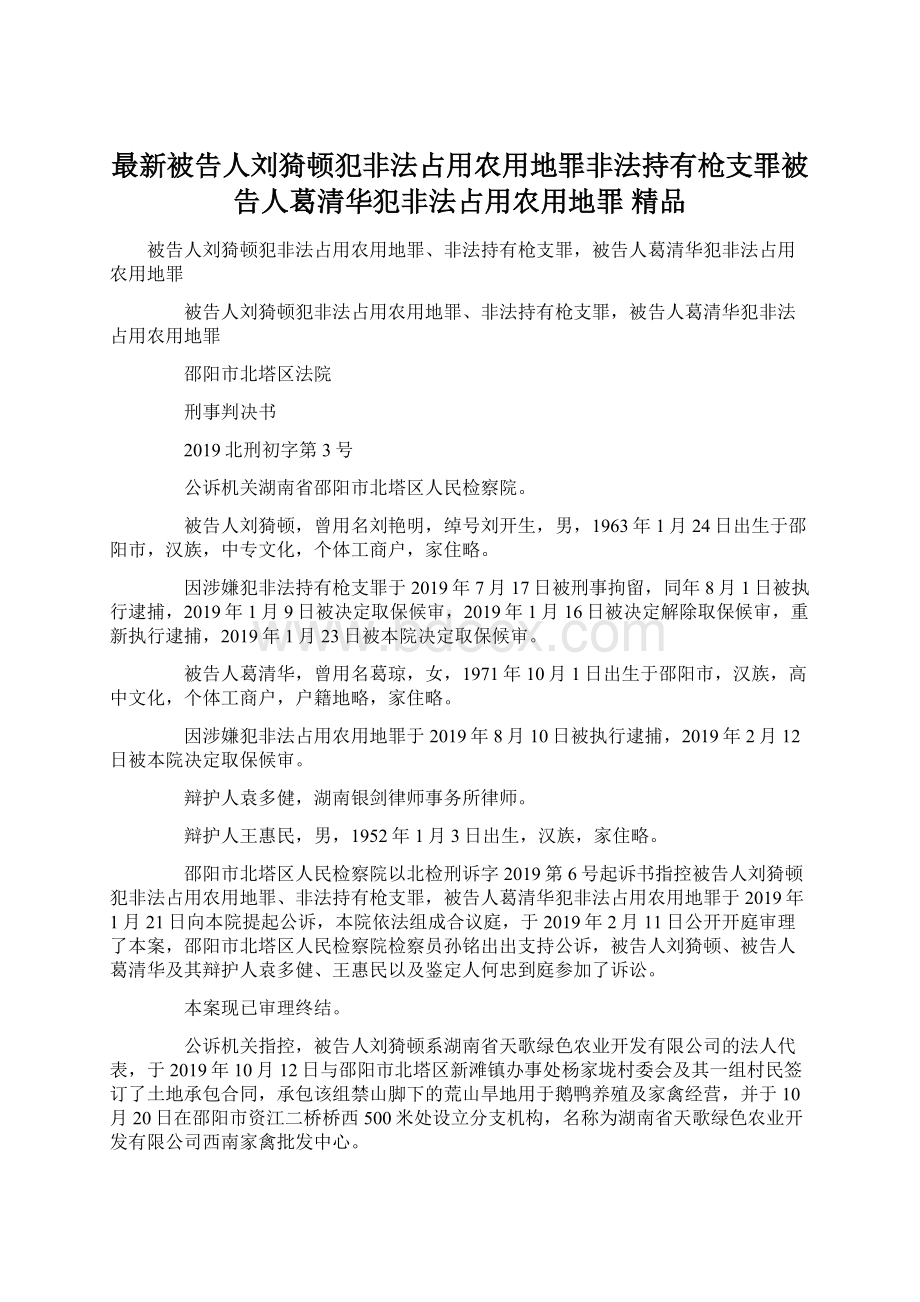 最新被告人刘猗顿犯非法占用农用地罪非法持有枪支罪被告人葛清华犯非法占用农用地罪 精品.docx_第1页