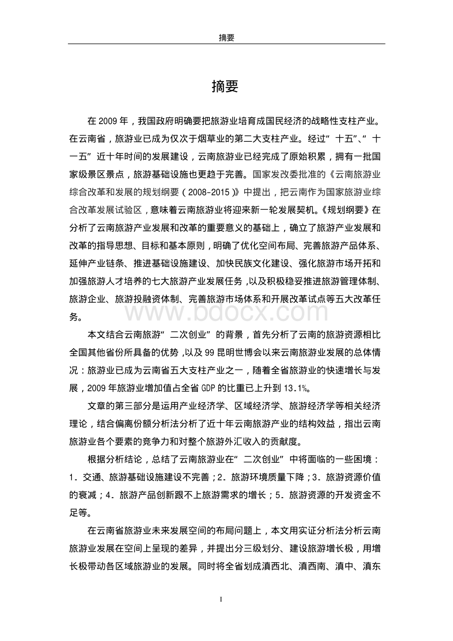 近十年云南旅游产业发展研究.pdf_第2页