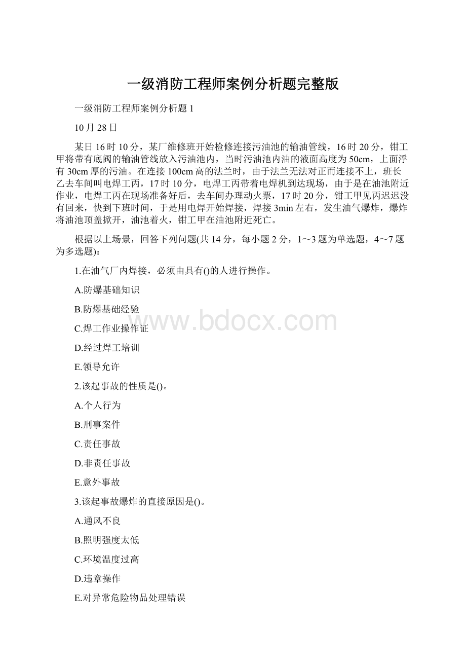 一级消防工程师案例分析题完整版Word文档格式.docx