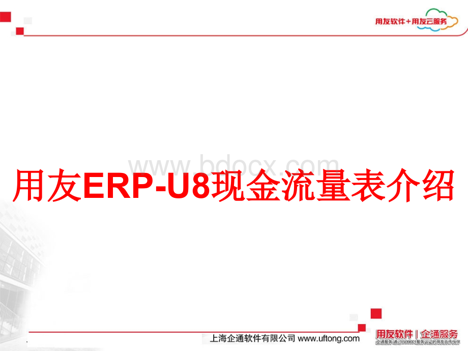 用友U8现金流量表介绍PPT资料.ppt_第1页