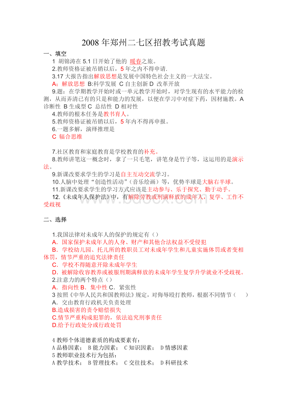 郑州二七区招教考试真题_精品文档Word格式文档下载.doc