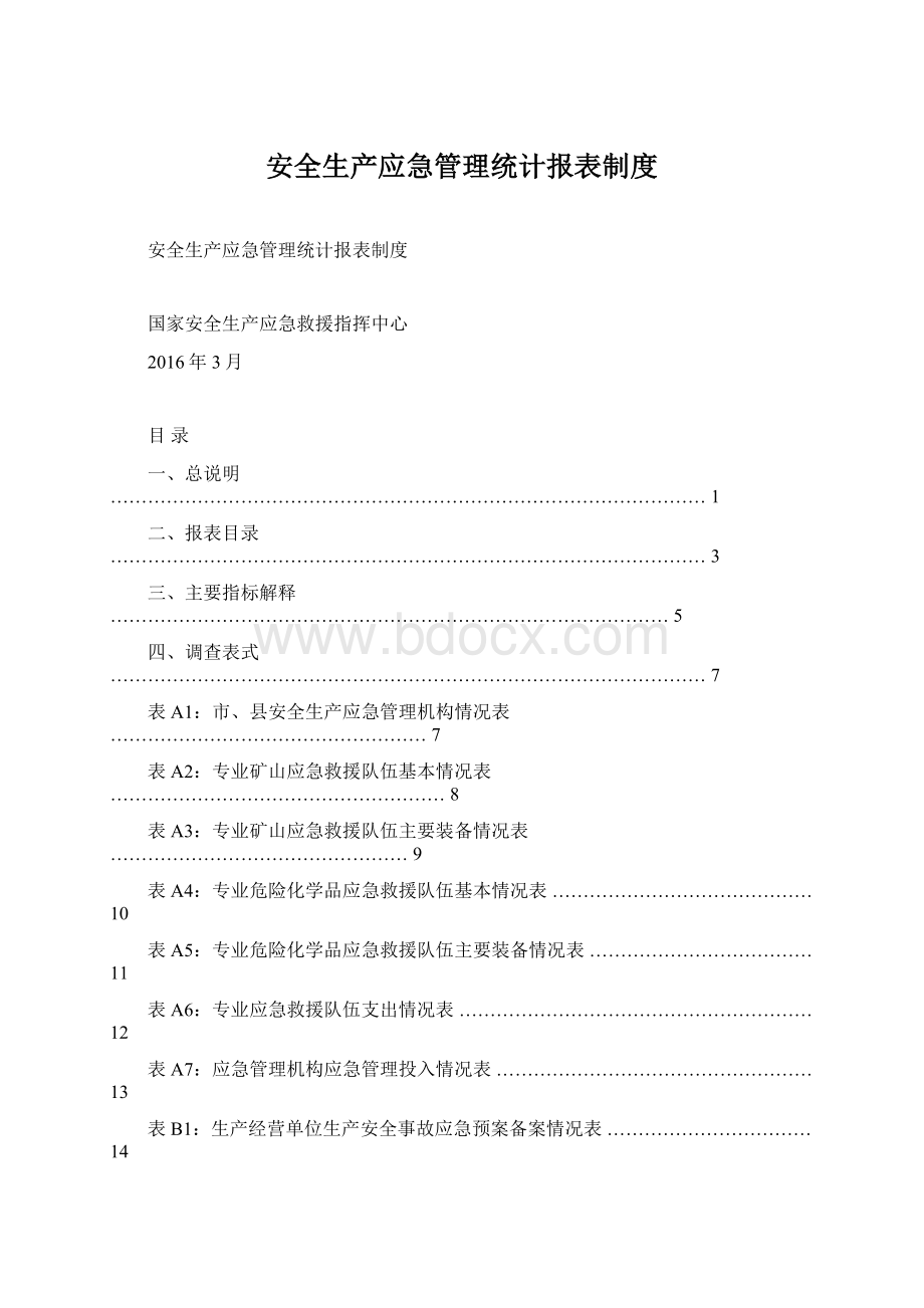 安全生产应急管理统计报表制度Word文件下载.docx_第1页