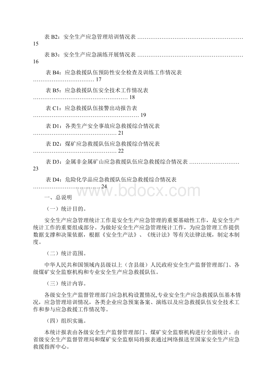 安全生产应急管理统计报表制度Word文件下载.docx_第2页