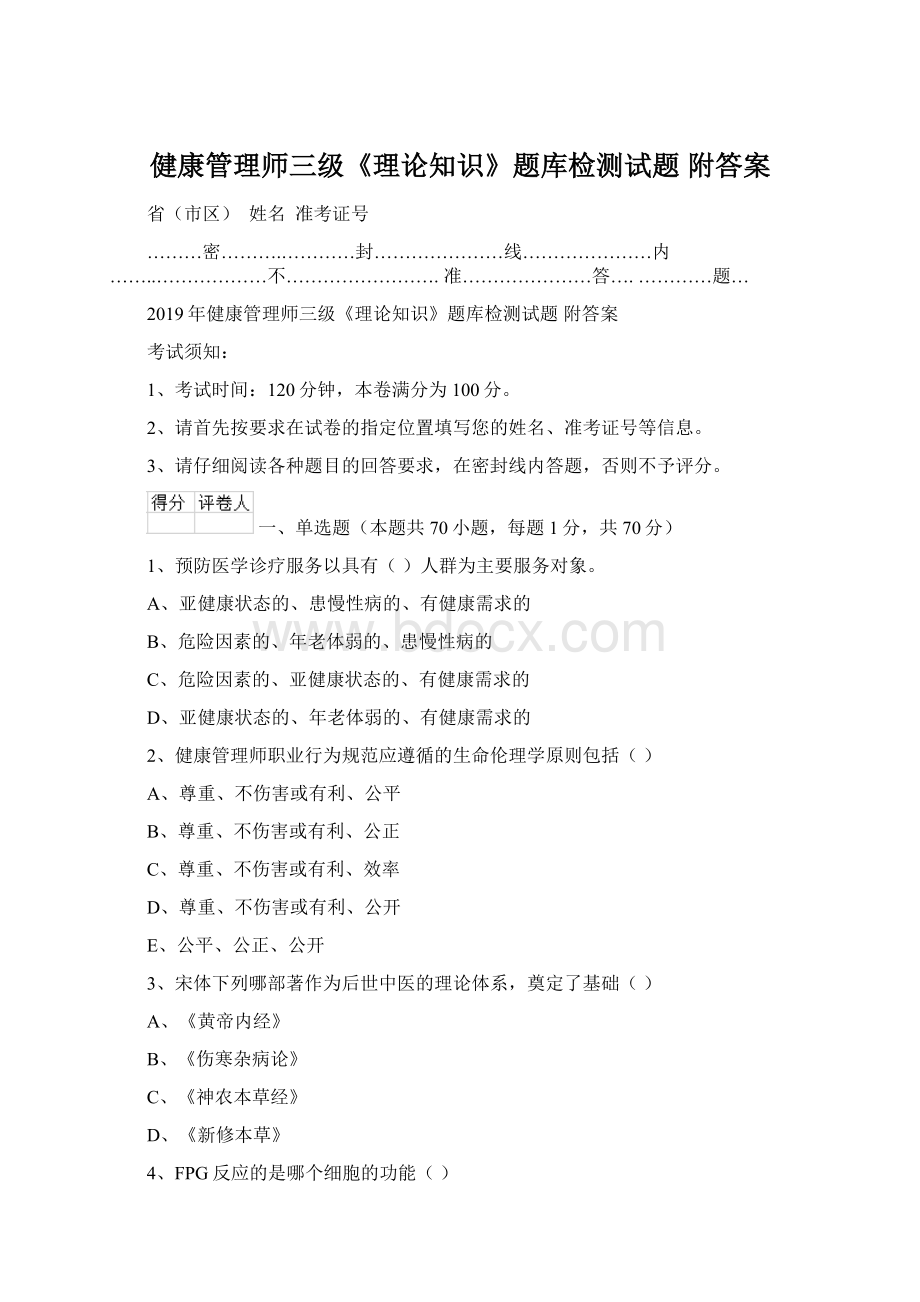 健康管理师三级《理论知识》题库检测试题 附答案.docx