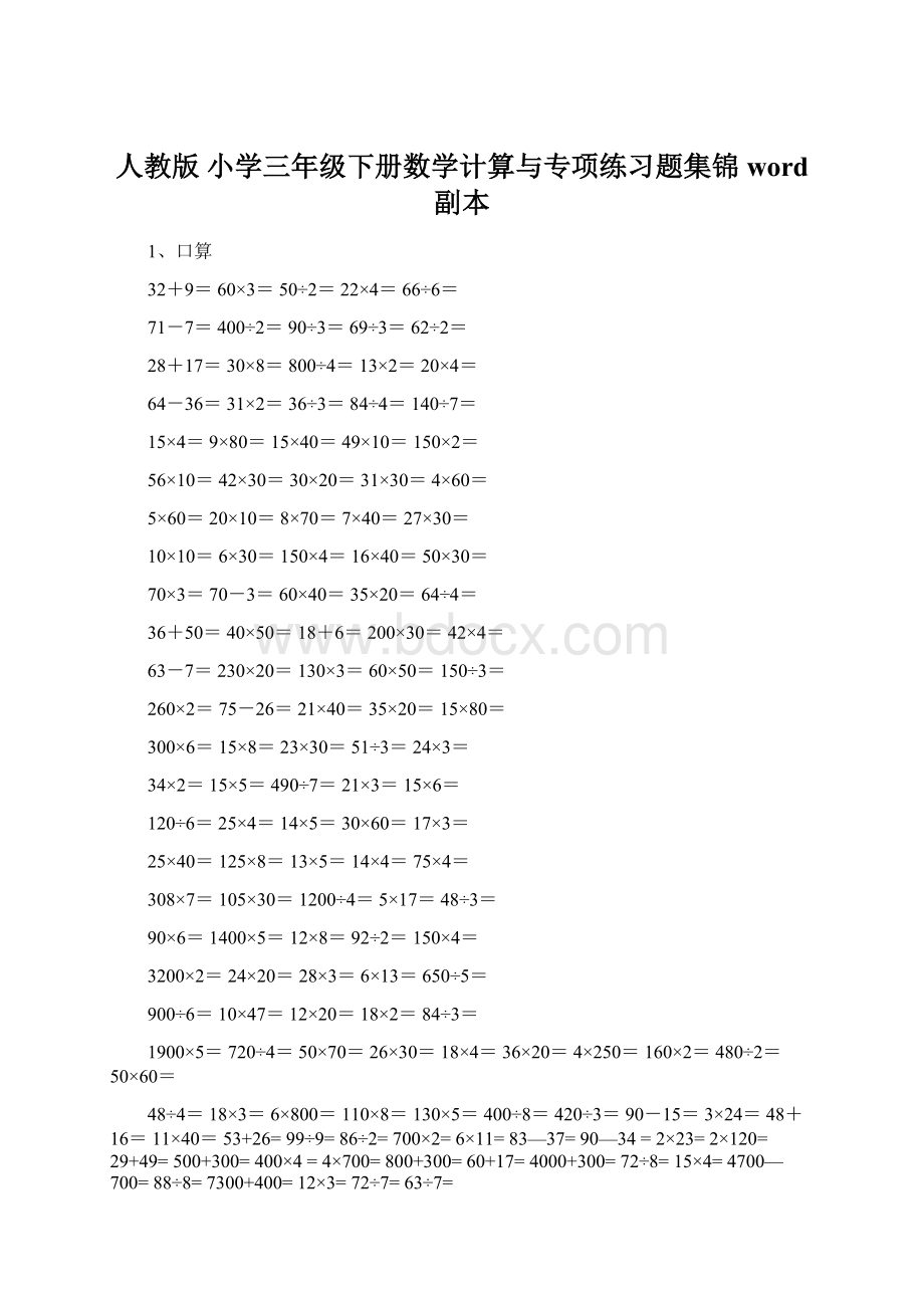 人教版 小学三年级下册数学计算与专项练习题集锦word副本.docx