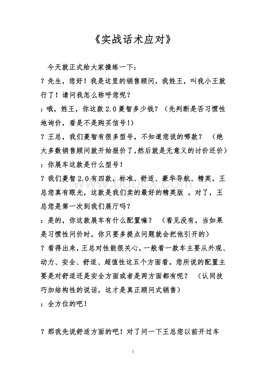 汽车销售实战话术应对.doc_第1页